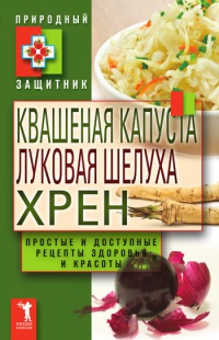 Книга Квашеная капуста, луковая шелуха, хрен