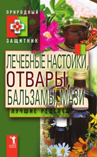 Книга Лечебные настойки, отвары, бальзамы, мази. Лучшие рецепты