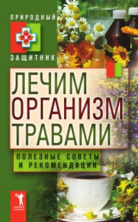 Книга Лечим организм травами. Полезные советы и рекомендации