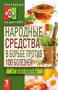 Книга Народные средства в борьбе против 100 болезней. Здоровье и долголетие