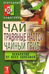 Книга Чай, травяные настои, чайный гриб. Лекарство от всех болезней