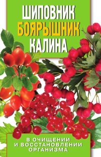 Книга Шиповник, боярышник, калина в очищении и восстановлении организма