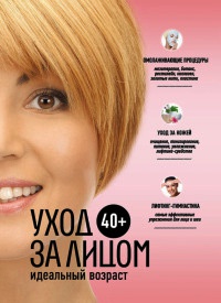 Книга 40+. Уход за лицом