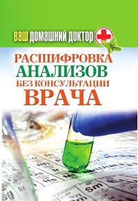 Книга Ваш домашний доктор. Расшифровка анализов без консультации врача