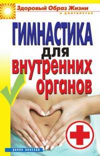 Книга Гимнастика для внутренних органов