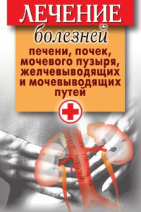 Книга Лечение болезней печени, почек, мочевого пузыря, желчевыводящих и мочевыводящих путей