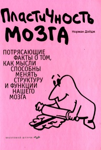 Книга Пластичность мозга: Потрясающие факты о том, как мысли способны менять структуру и функции нашего мозга