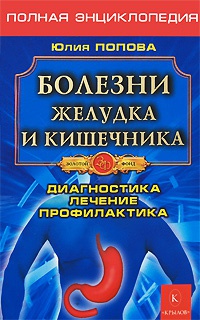 Книга Болезни желудка и кишечника. Диагностика. Лечение. Профилактика