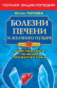 Книга Болезни печени и желчного пузыря. Диагностика, лечение, профилактика