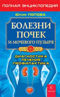 Книга Болезни почек и мочевого пузыря. Полная энциклопедия. Диагностика, лечение, профилактика