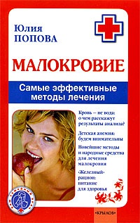 Книга Малокровие. Самые эффективные методы лечения