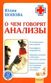 Книга О чем говорят анализы