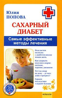 Книга Сахарный диабет. Самые эффективные методы лечения