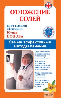 Книга Отложение солей. Самые эффективные методы лечения