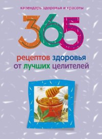 Книга 365 рецептов здоровья от лучших целителей