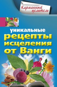 Книга Уникальные рецепты исцеления от Ванги