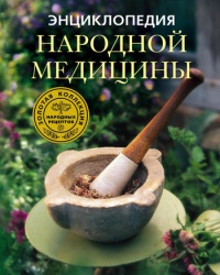 Книга Энциклопедия народной медицины. Золотая коллекция народных рецептов