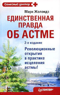 Книга Единственная правда об астме