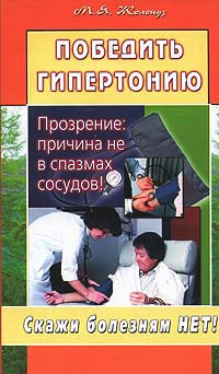 Книга Победить гипертонию. Прозрение: причина не в спазмах сосудов!