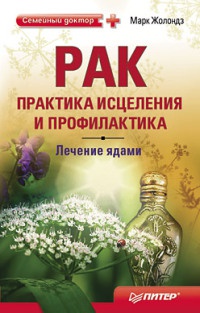 Книга Рак. Практика исцеления и профилактика. Лечение ядами