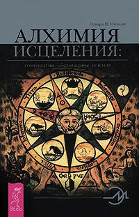 Книга Алхимия исцеления. Гомеопатия — безопасное лечение