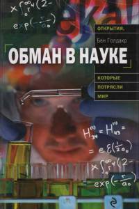 Книга Обман в науке