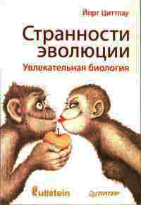 Странности эволюции. Увлекательная биология