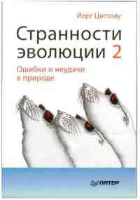 Книга Странности эволюции-2. Ошибки и неудачи в природе