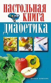 Книга Настольная книга диабетика