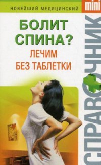 Книга Болит спина? Лечим без таблетки