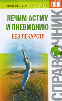 Книга Лечим астму и пневмонию без лекарств