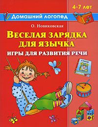 Книга Веселая зарядка для язычка. Игры для развития речи. 4-7 лет