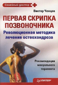 Книга Первая скрипка позвоночника. Революционная методика лечения остеохондроза