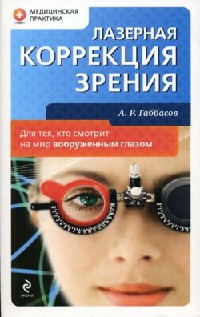 Книга Лазерная коррекция зрения