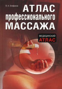 Книга Атлас профессионального массажа