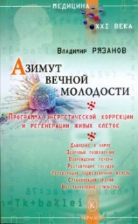 Книга Азимут вечной молодости. Программа энергетической коррекции и регенерации живых клеток