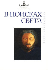 Книга В поисках Света