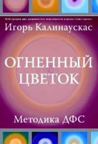 Книга Огненный цветок. Методика ДФС