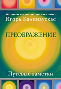 Преображение. Путевые заметки. ИНКструкция для пользователей Homo sapiens