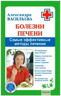 Книга Болезни печени. Самые эффективные методы лечения