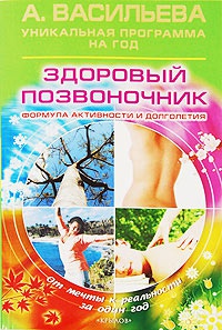 Книга Здоровый позвоночник. Формула активности и долголетия