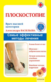 Книга Плоскостопие. Самые эффективные методы лечения