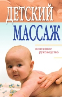 Книга Детский массаж. Поэтапное руководство