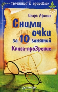 Книга Сними очки за 10 занятий