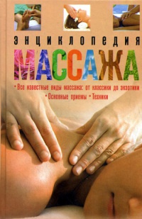 Книга Энциклопедия массажа