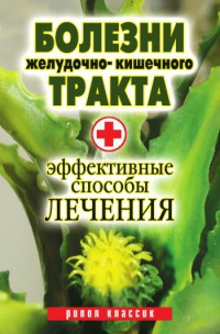 Книга Болезни желудочно-кишечного тракта. Эффективные способы лечения