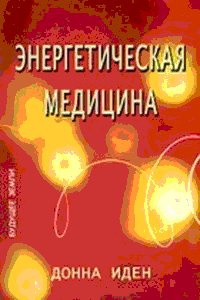 Книга Энергетическая медицина