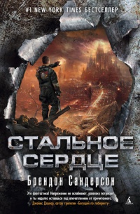 Книга Стальное Сердце