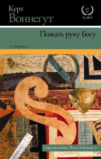 Книга Пожать руку Богу