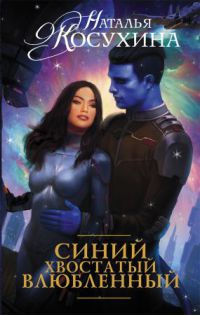 Книга Синий. Хвостатый. Влюбленный